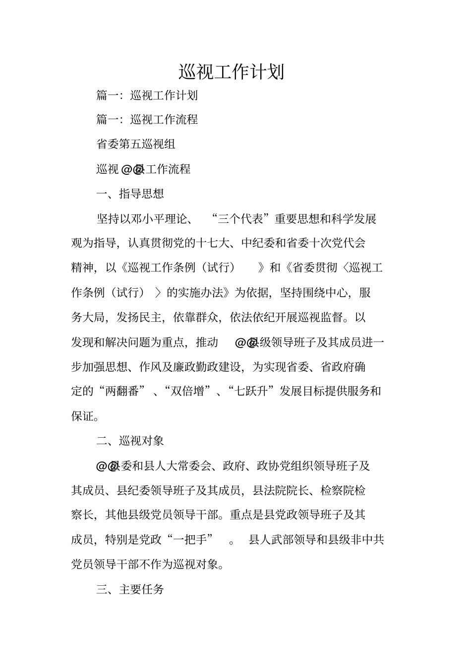 巡视工作计划_第1页