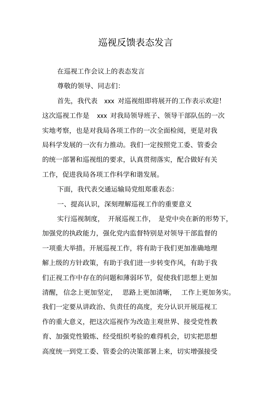 巡视反馈表态发言_第1页