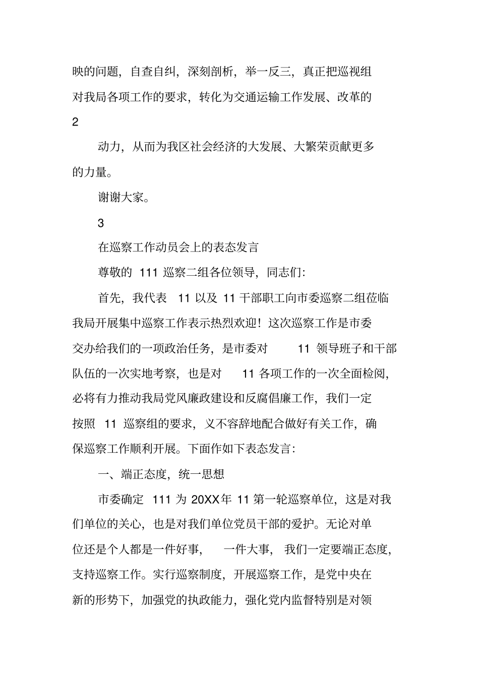 巡视反馈表态发言_第3页