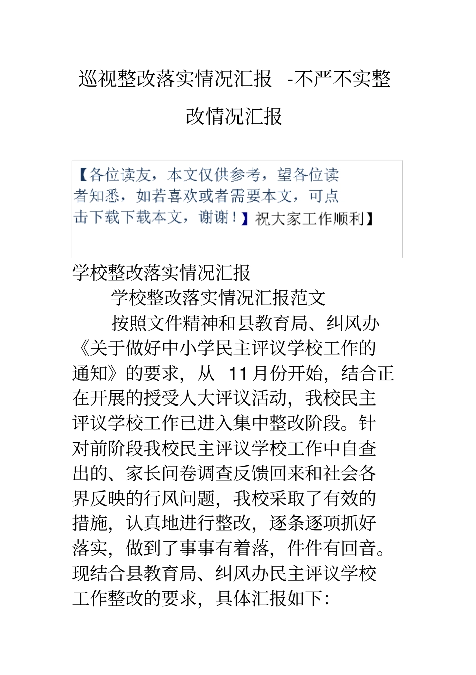 巡视整改落实情况汇报-不严不实整改情况汇报_第1页
