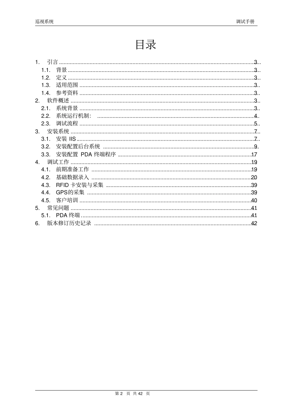 巡视系统调试手册资料_第2页