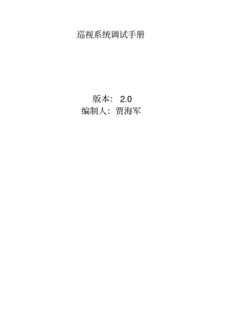 巡视系统调试手册资料