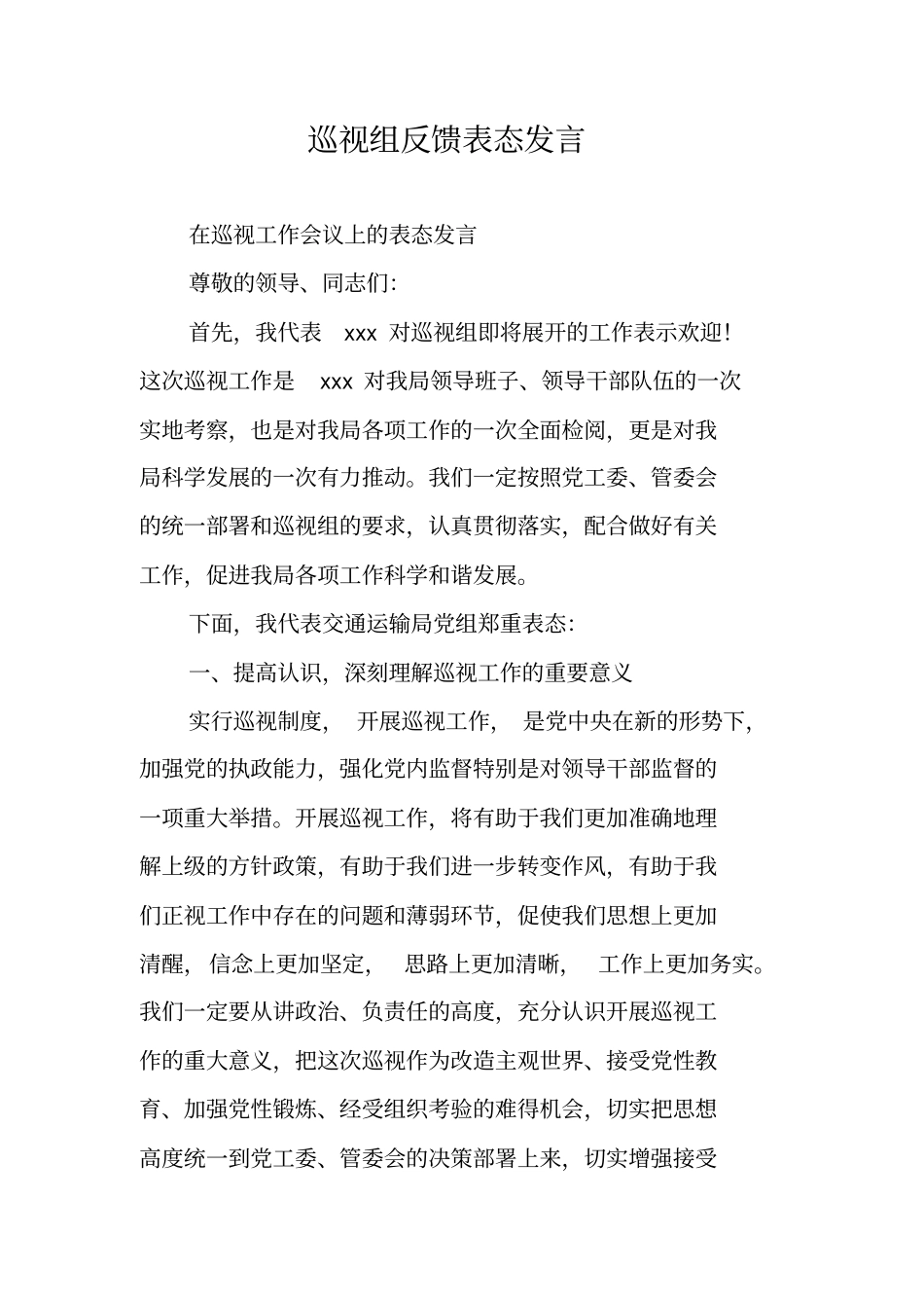 巡视组反馈表态发言_第1页