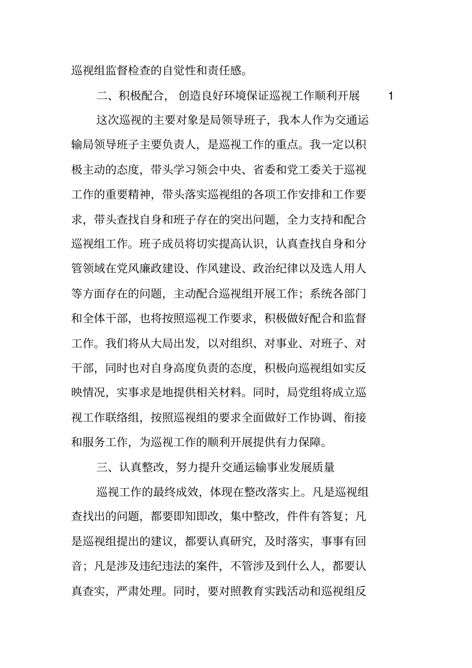 巡视组反馈表态发言_第2页