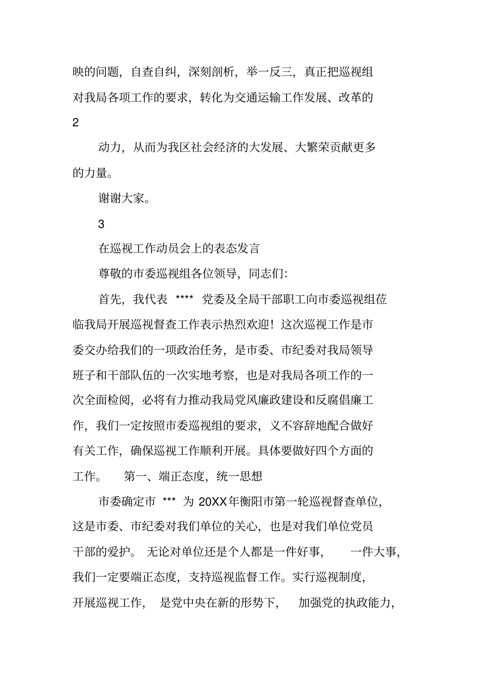巡视组反馈表态发言_第3页