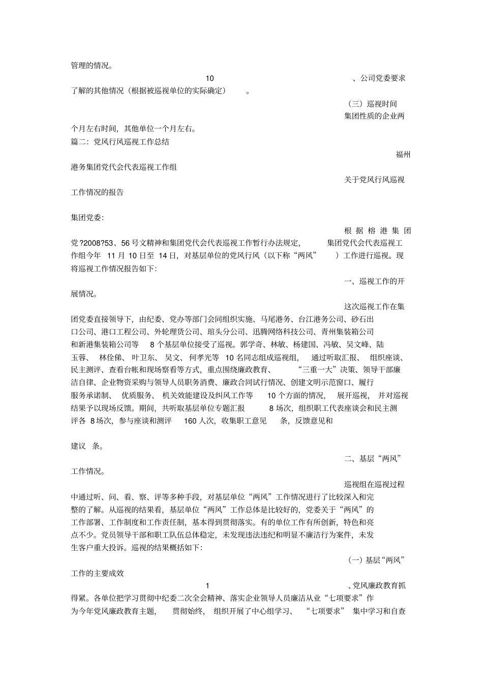 巡视组工作总结重点讲义资料_第3页