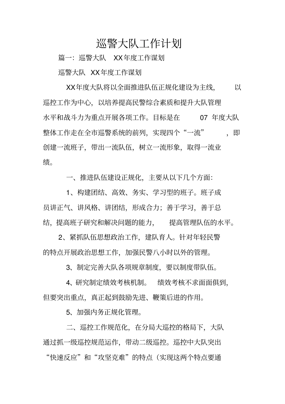 巡警大队工作计划_第1页