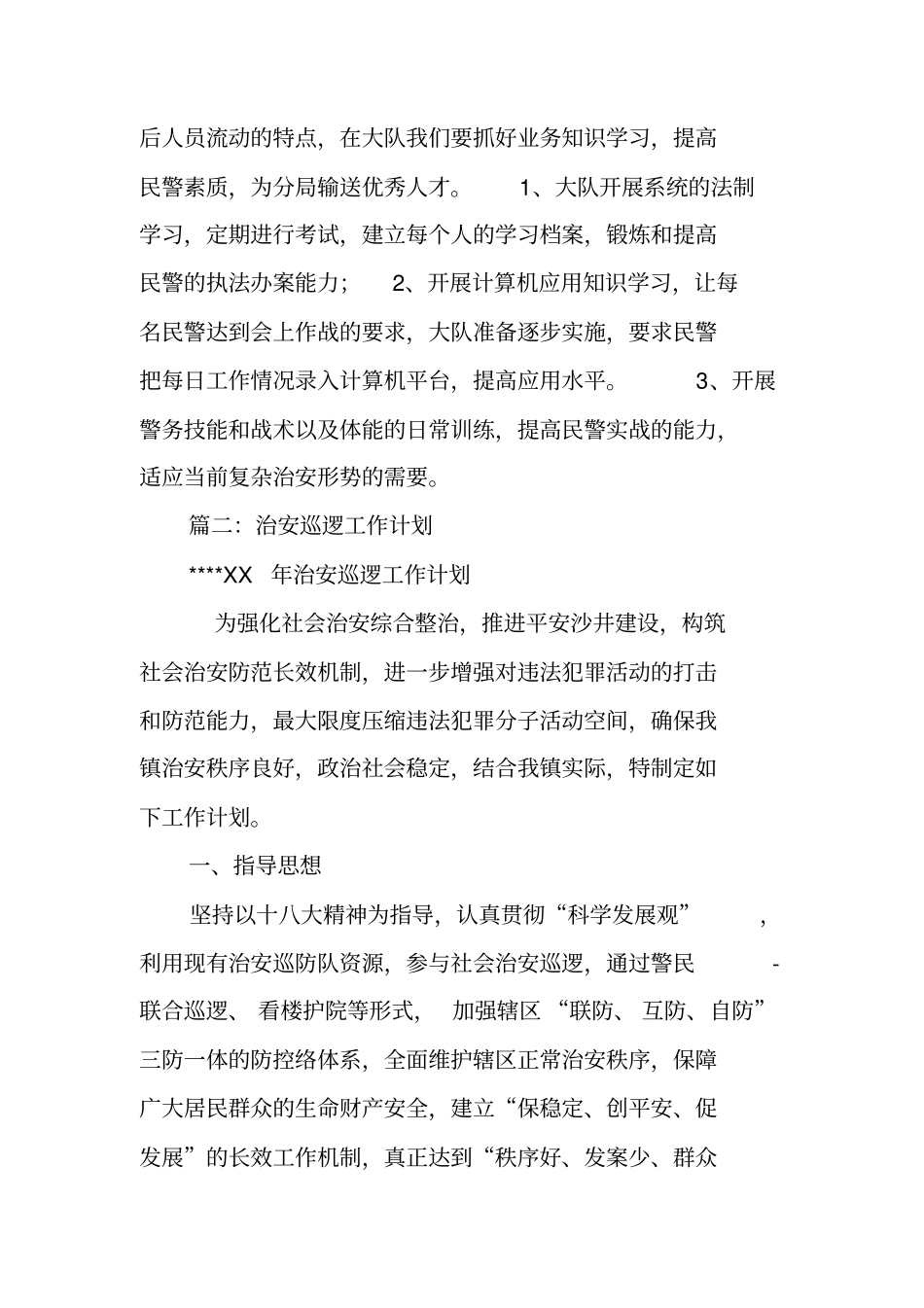 巡警大队工作计划_第3页