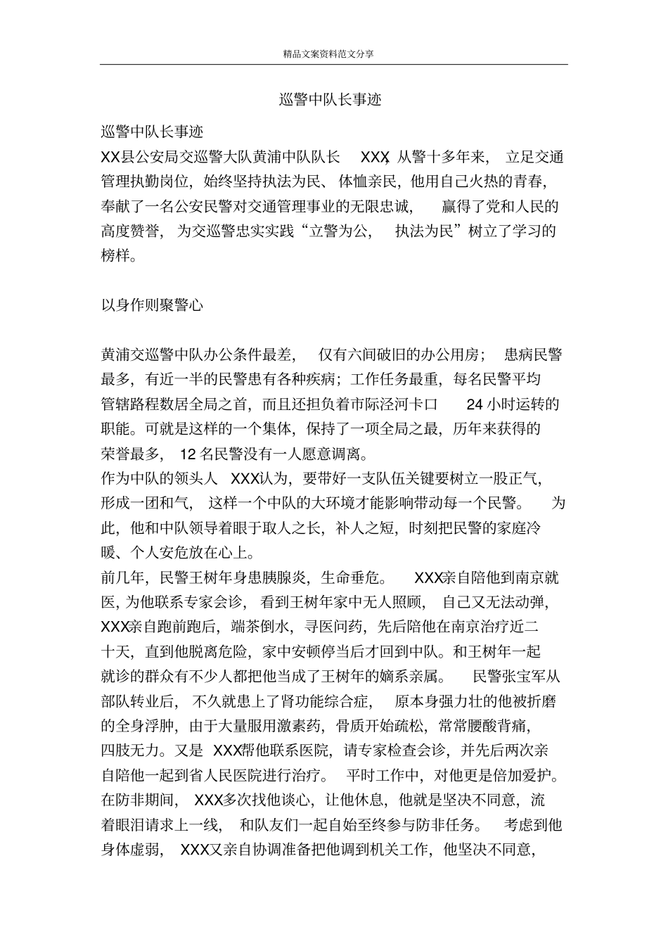 巡警中队长事迹-精品文案范文_第1页