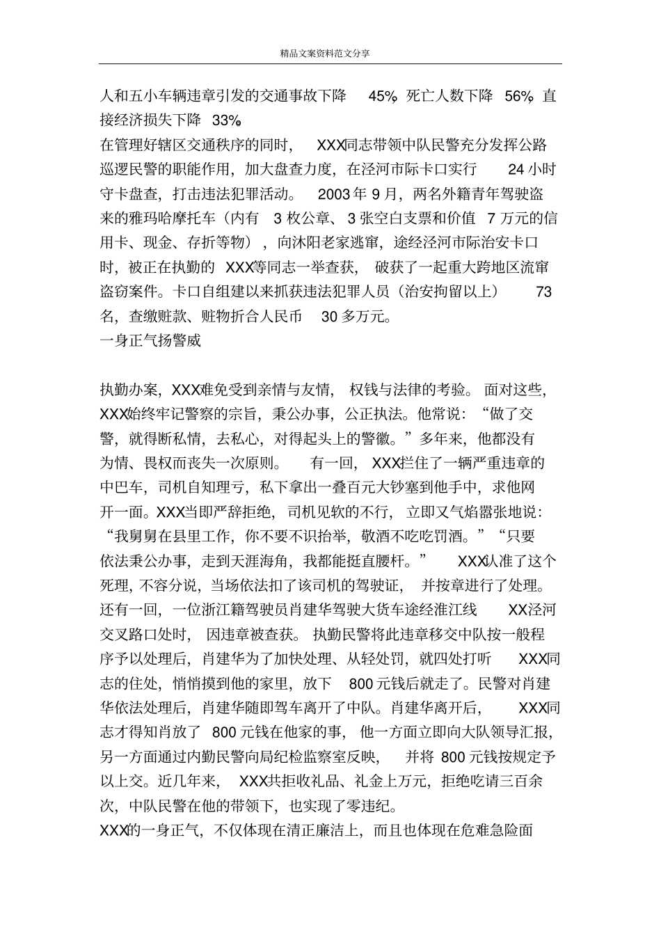 巡警中队长事迹-精品文案范文_第3页