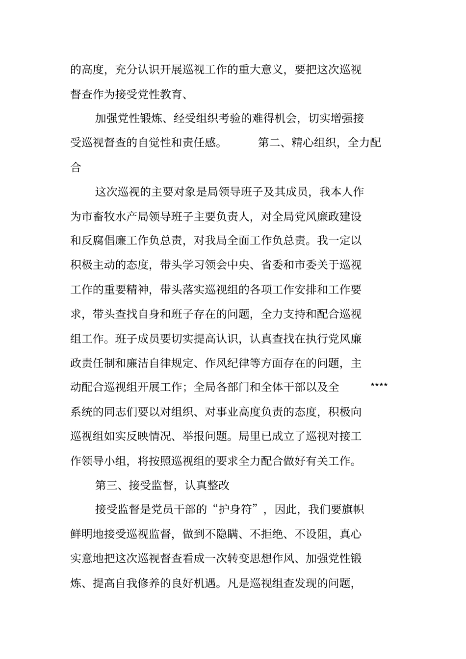 巡视组反馈会表态发言_第2页