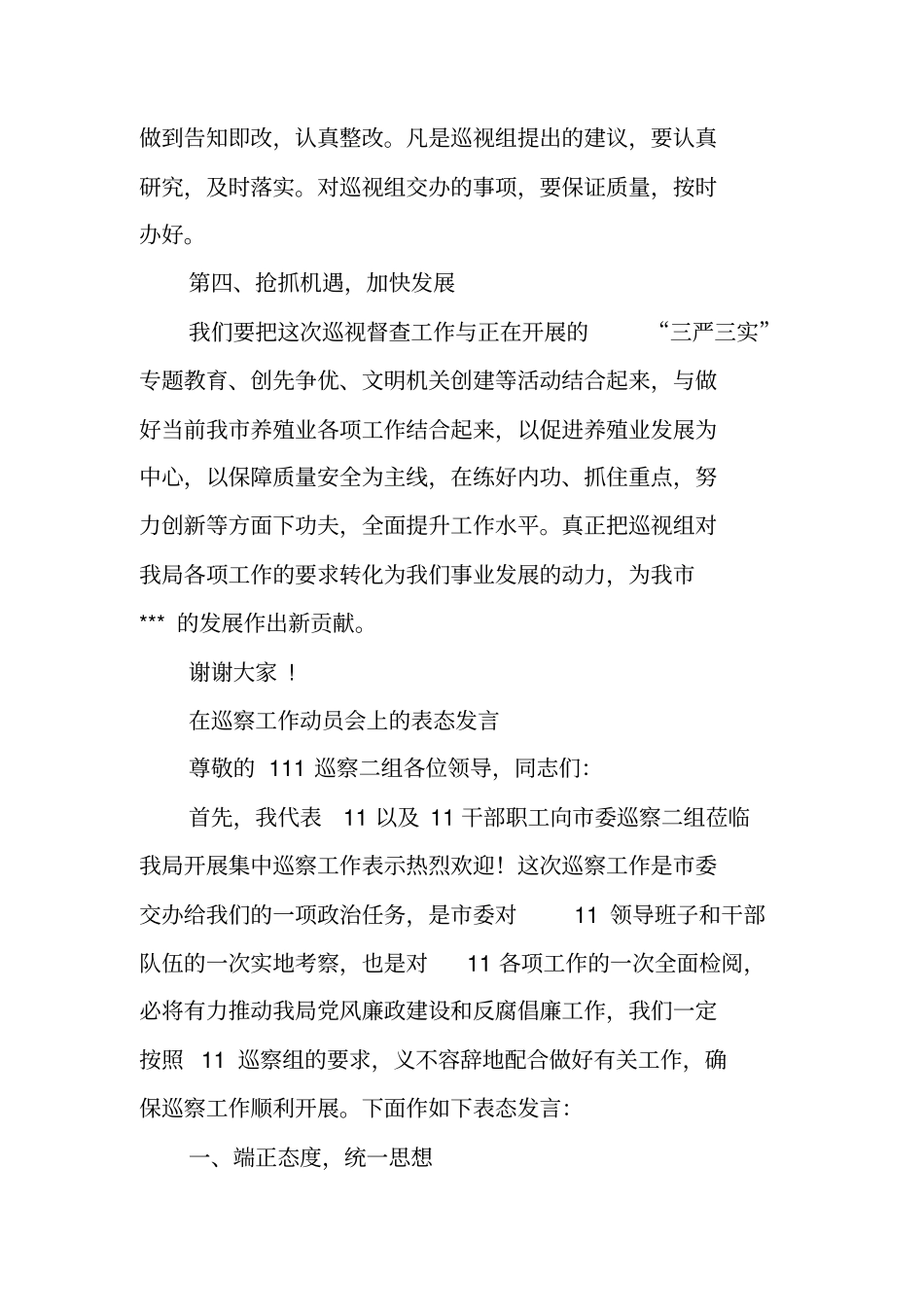 巡视组反馈会表态发言_第3页