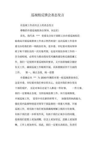 巡视组反馈会表态发言
