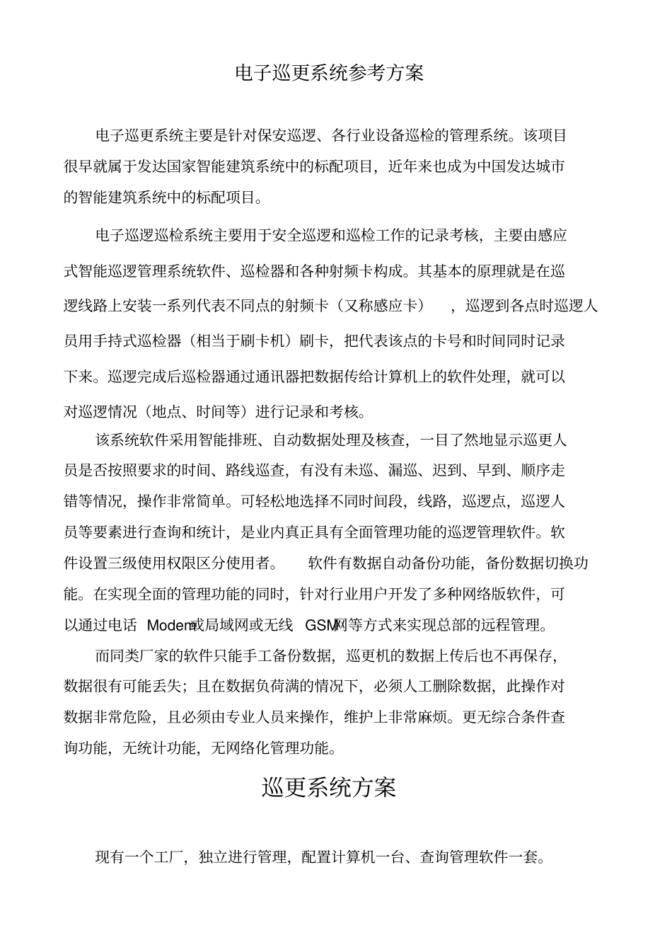 巡逻管理系统方案资料_第1页
