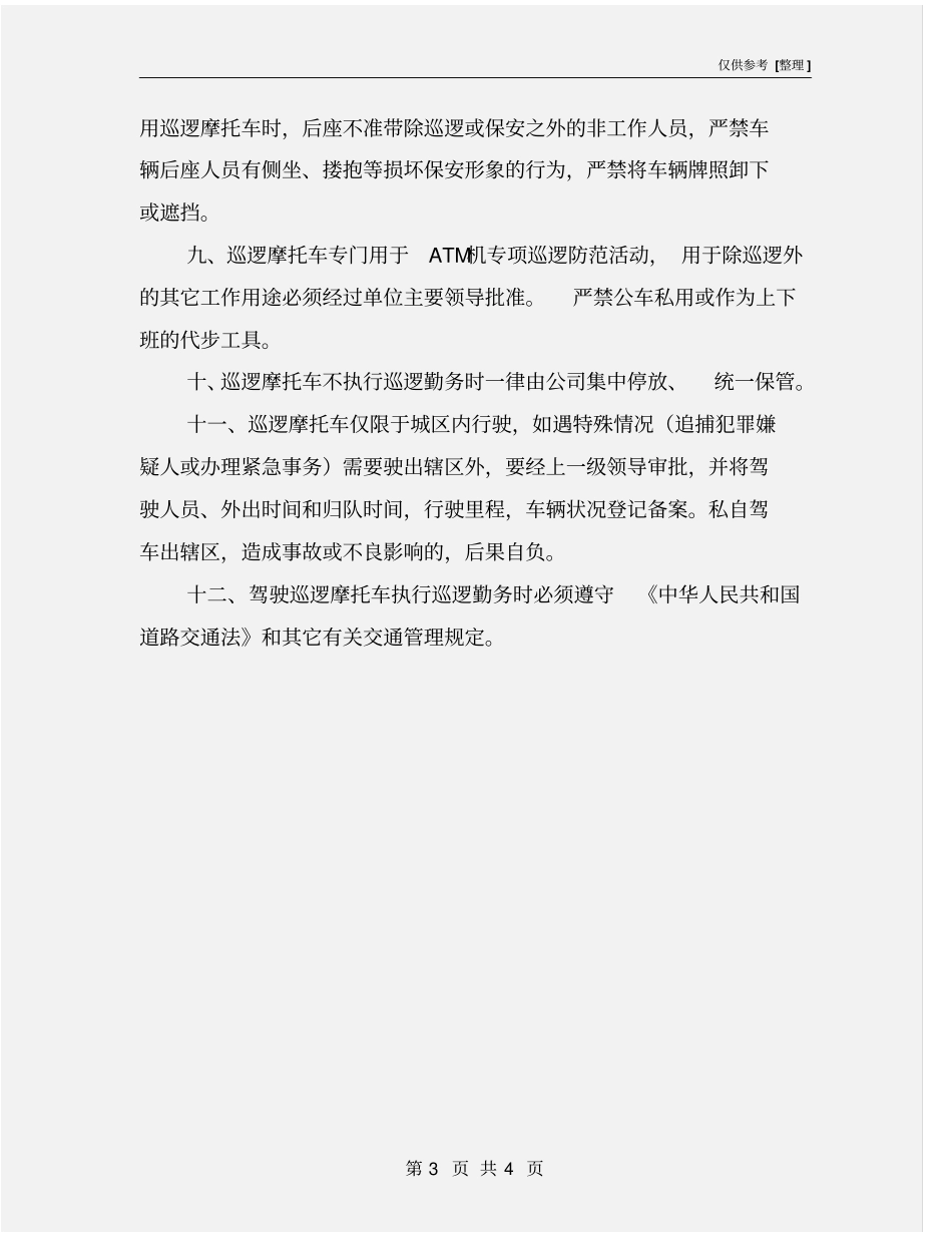 巡逻摩托车管理规定_第3页