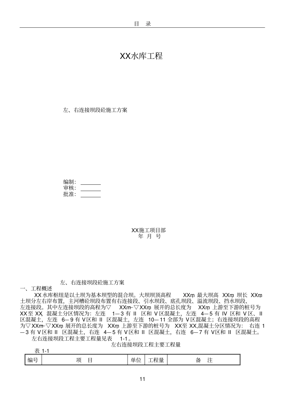 左、右连接坝段施工方案_第1页