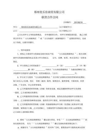 左右间便利店联营加盟合同