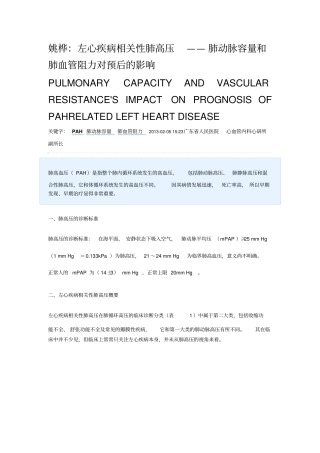 左心疾病相关性肺高压——肺动脉容量及肺血管阻力对预后的影响