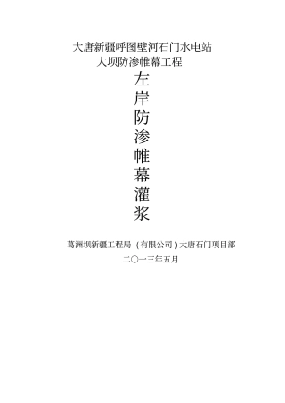 左岸帷幕灌浆施工工艺