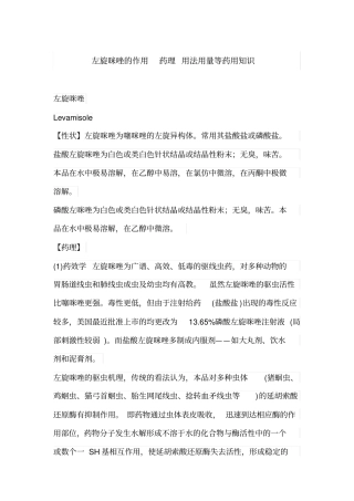 左旋咪唑药理作用汇总