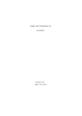 左权桐峪35KV变电站增容工程施工组织设计