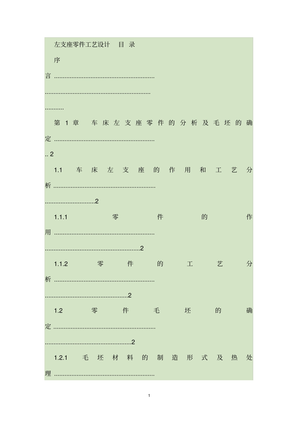 左支座零件工艺设计目录_第1页