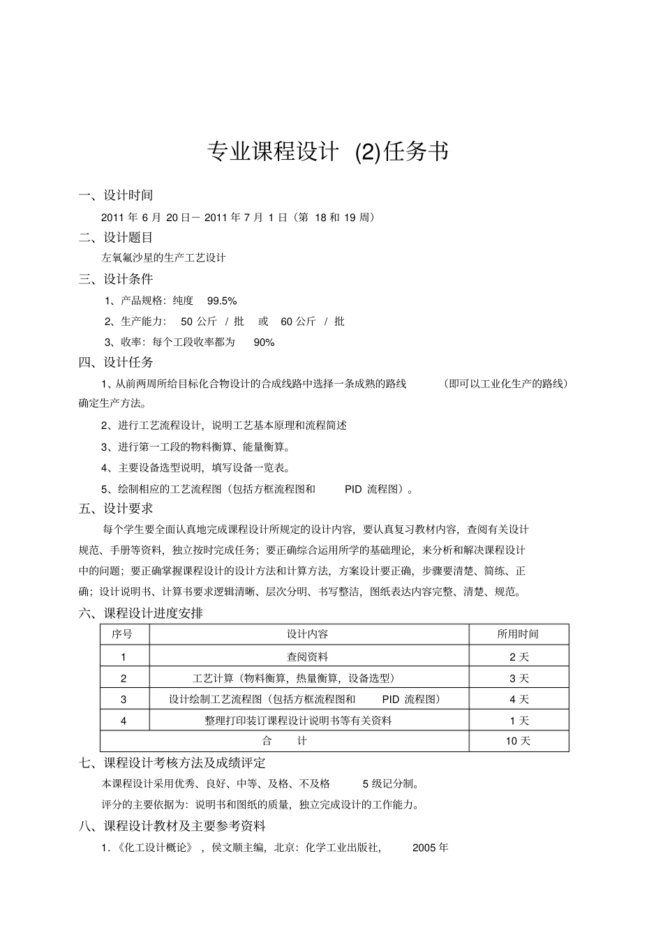 左氧氟沙星的生产工艺设计_第1页