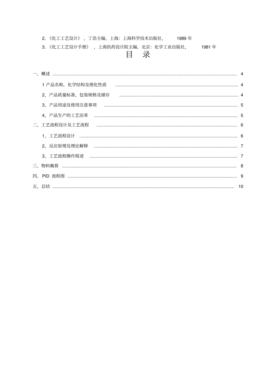 左氧氟沙星的生产工艺设计_第2页