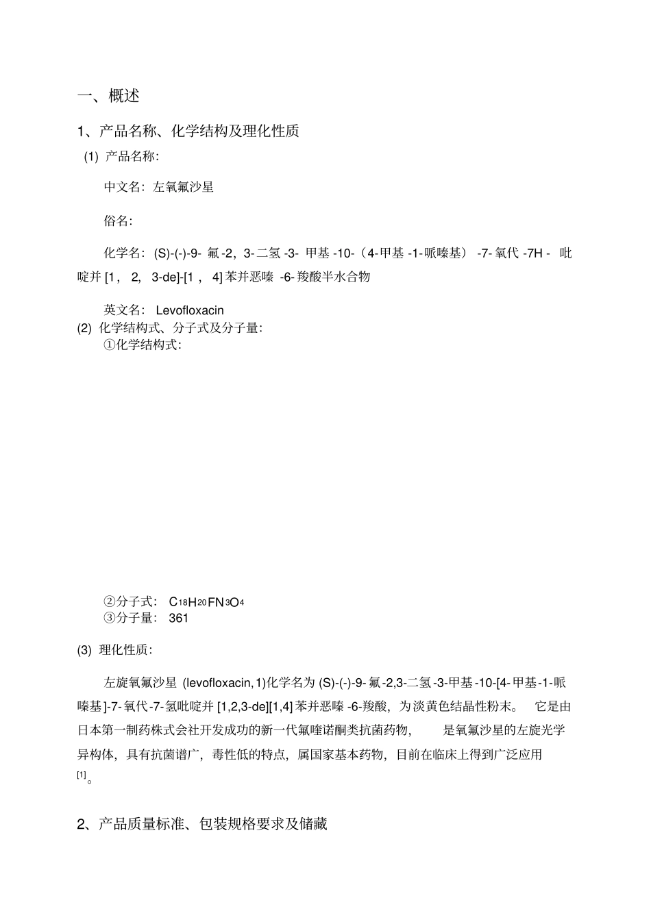 左氧氟沙星的生产工艺设计_第3页