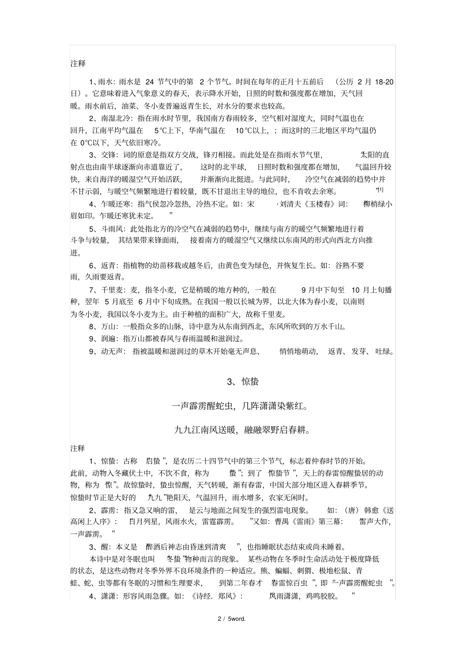 左河水春季的节气诗及注释新选_第2页
