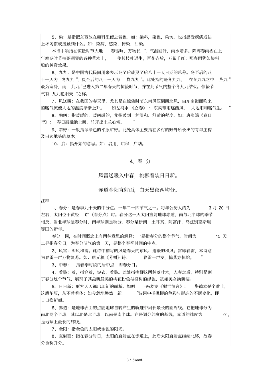 左河水春季的节气诗及注释新选_第3页
