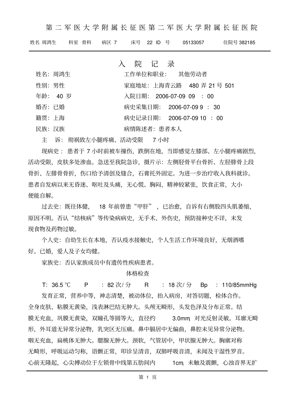 左胫腓骨上段骨折汇总_第1页
