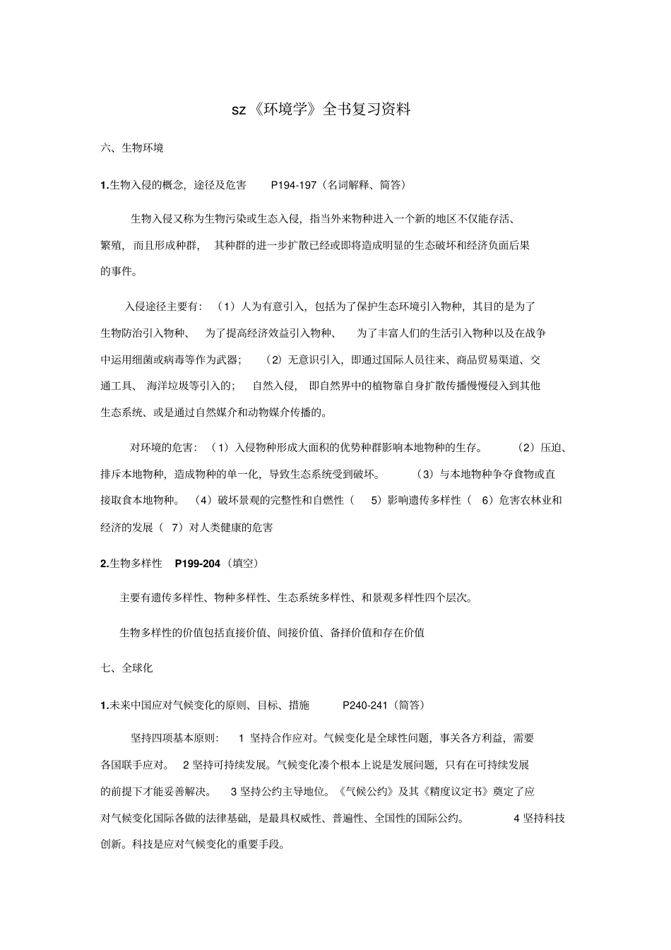 左玉辉环境学复习资料_第1页