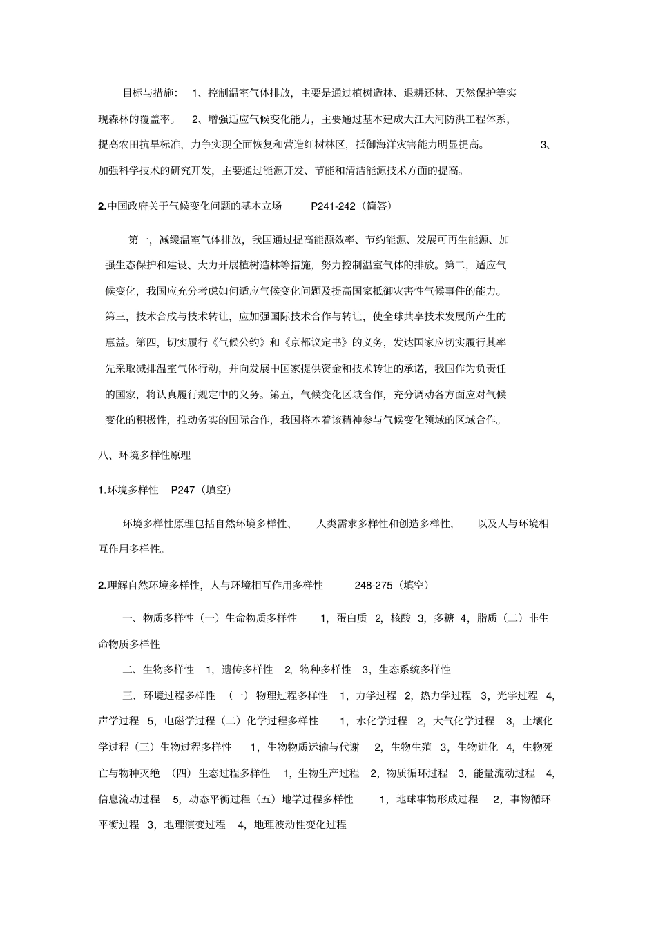 左玉辉环境学复习资料_第2页
