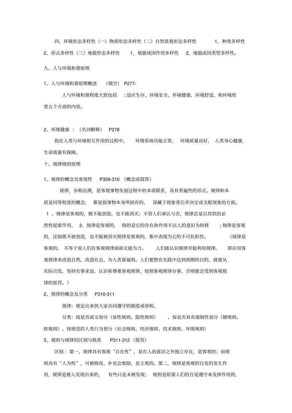 左玉辉环境学复习资料_第3页