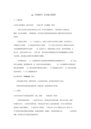 左玉辉环境学复习资料