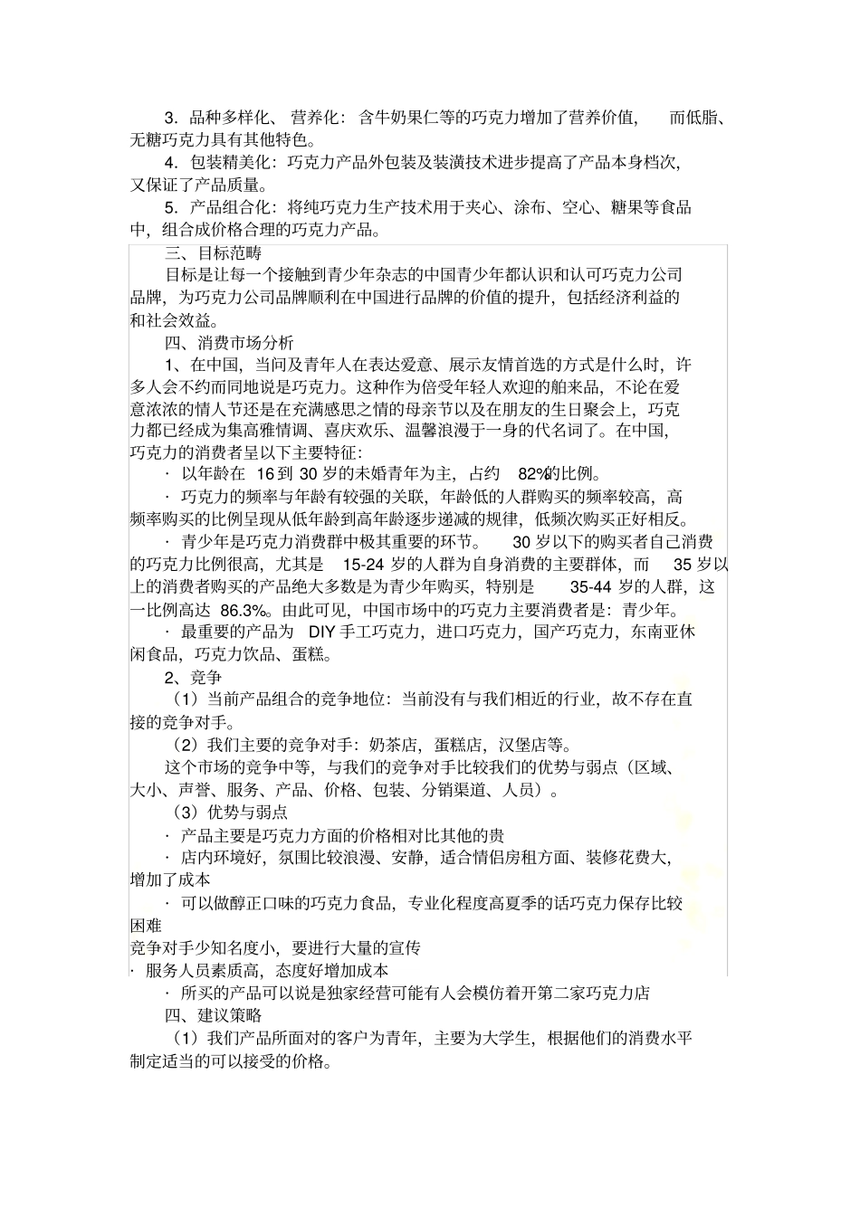 巧克力场调查报告_第3页