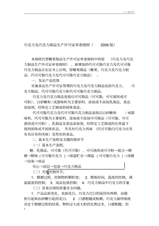 巧克力及巧克力制品生产许可证审查细则版