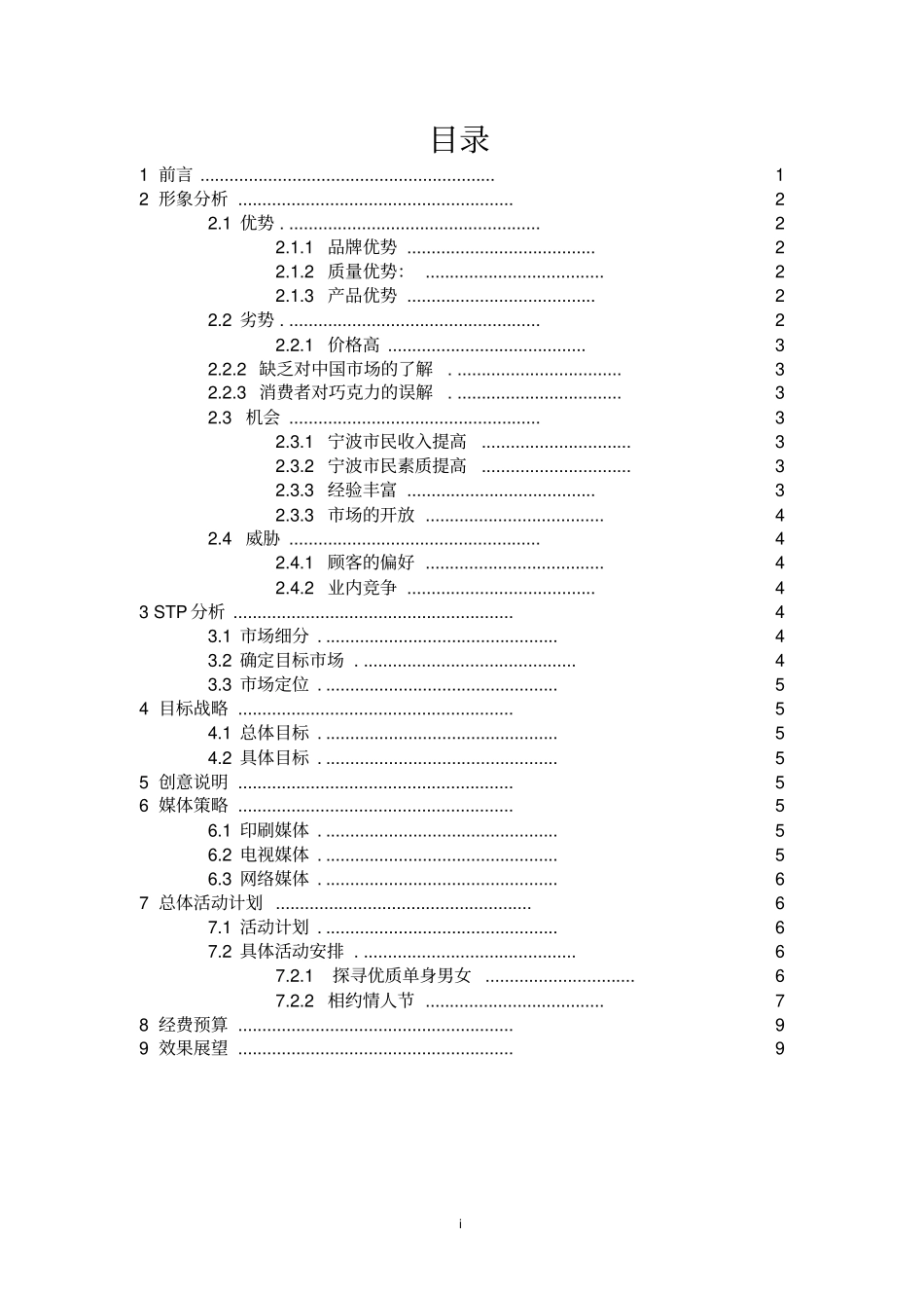 巧克力策划的方案_第2页