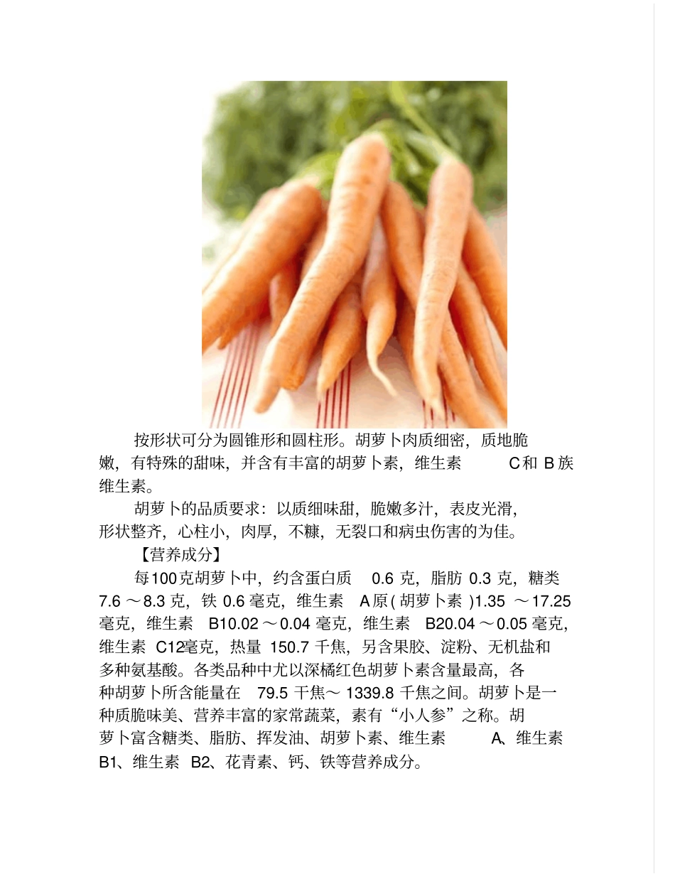 巧吃胡萝卜营养足功效大可益肝明目健脾-副本_第2页