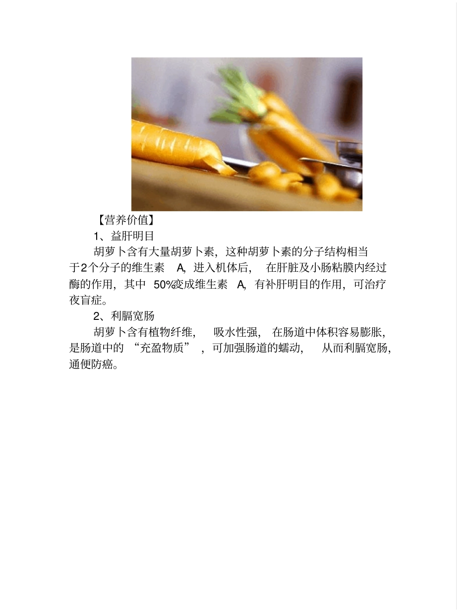 巧吃胡萝卜营养足功效大可益肝明目健脾-副本_第3页