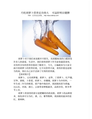 巧吃胡萝卜营养足功效大可益肝明目健脾-副本