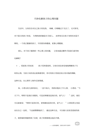 巧妙化解孩子的心理问题