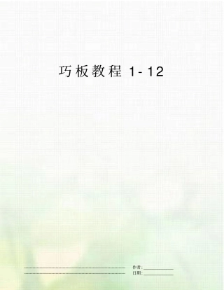 巧板教程12