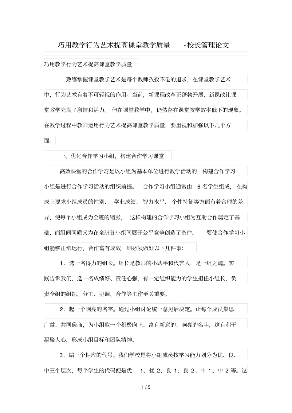 巧用优秀教学行为艺术提高课堂优秀教学质量_第1页