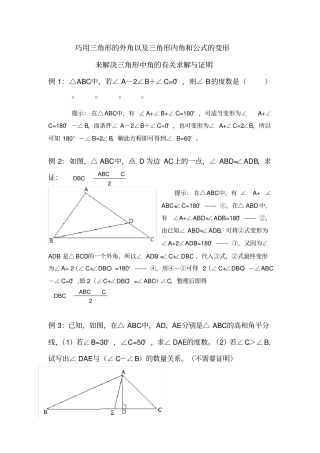 巧用三角形的外角及三角形内角和公式的变形答案