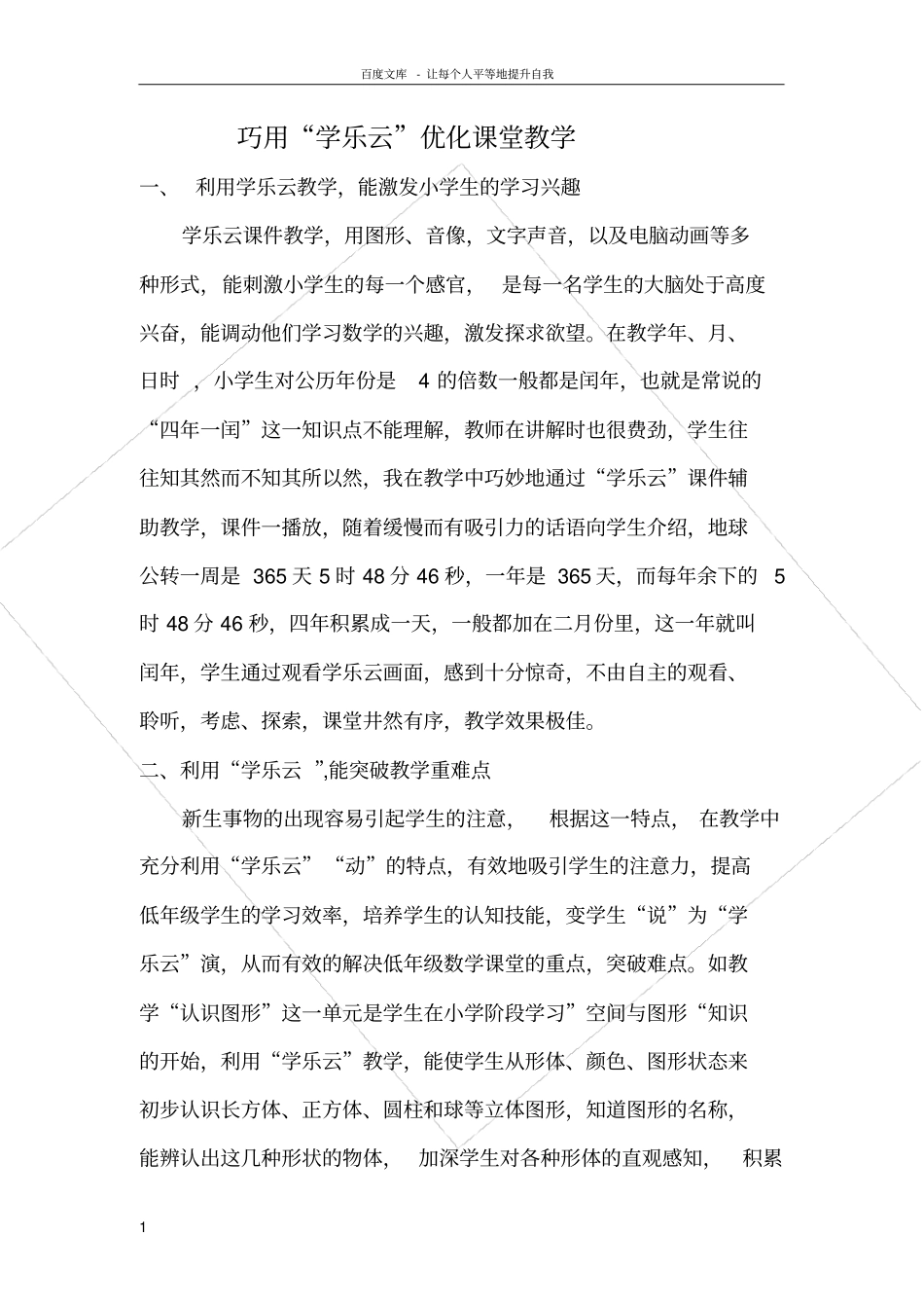 巧用学乐云优化课堂教学_第1页
