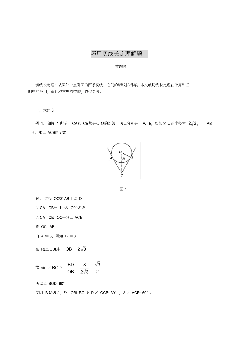巧用切线长定理解题_第1页