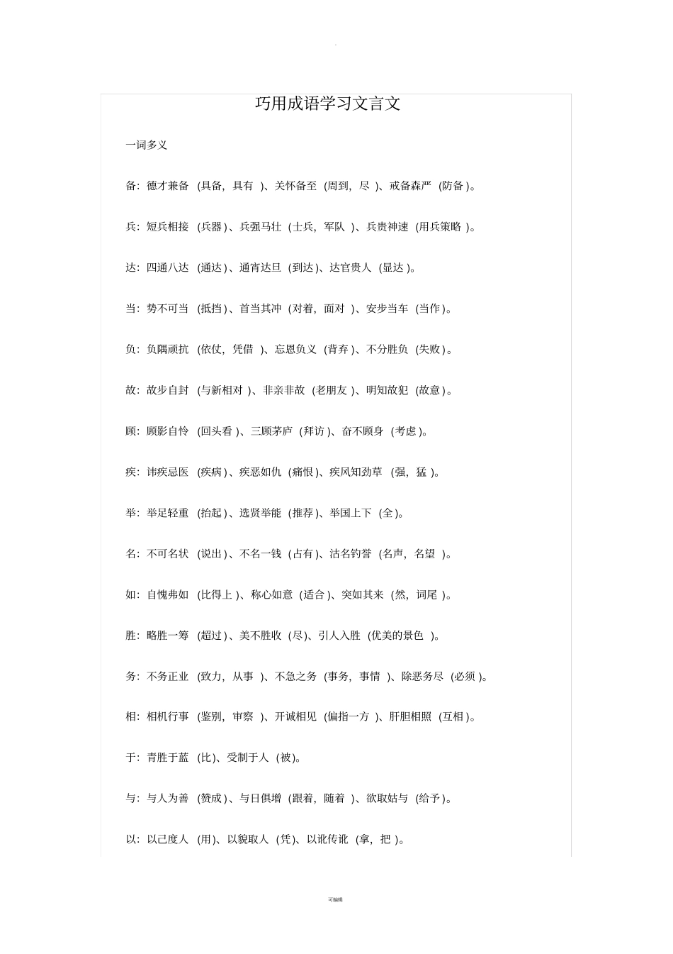 巧用成语学习文言文_第1页