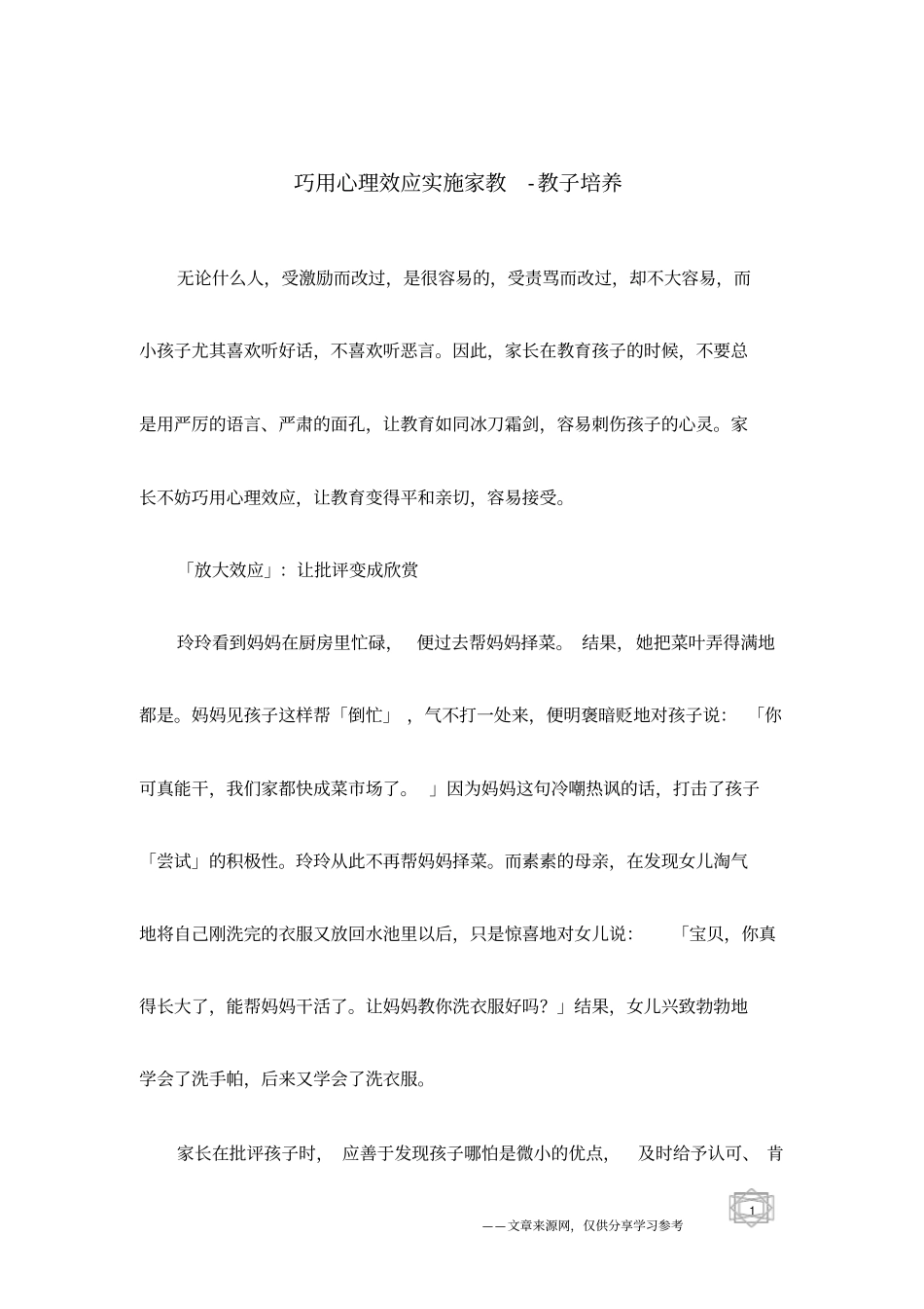 巧用心理效应实施家教-教子培养_第1页